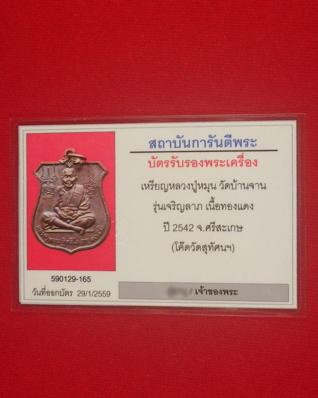 บัตรรับประกันพระแท้