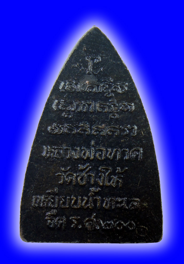 พระหลวงปู่ทวด วัดช้างให้ รุ่น ร.ศ.200 พิมพ์กลีบบัว เนื้อทองเหลือง ปี2525
