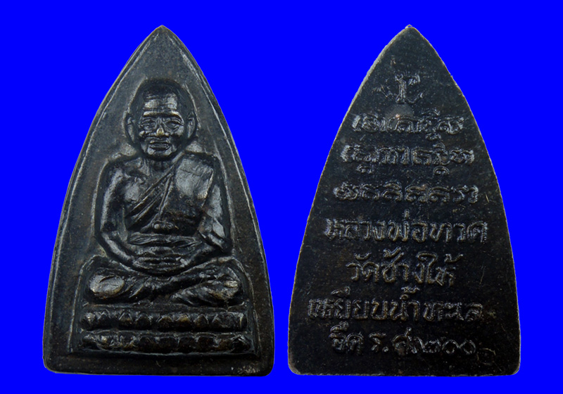 พระหลวงปู่ทวด วัดช้างให้ รุ่น ร.ศ.200 พิมพ์กลีบบัว เนื้อทองเหลือง ปี2525