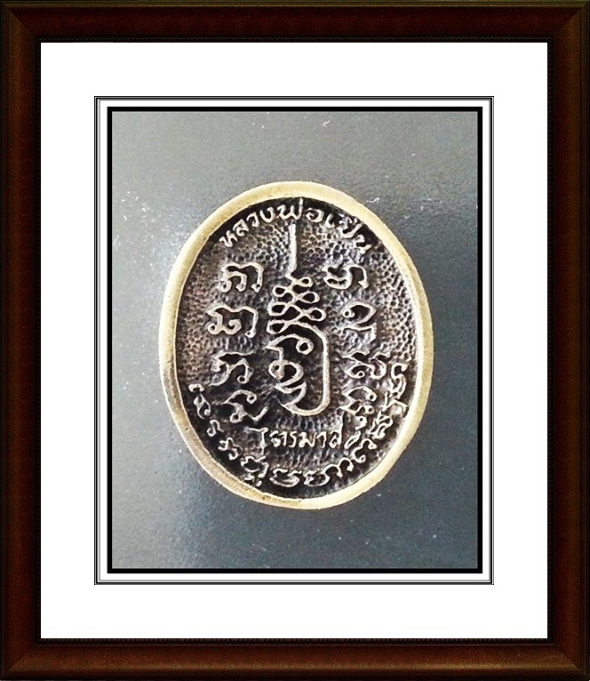 เหรียญหล่อ หลวงพ่อเปิ่น วัดบางพระ 