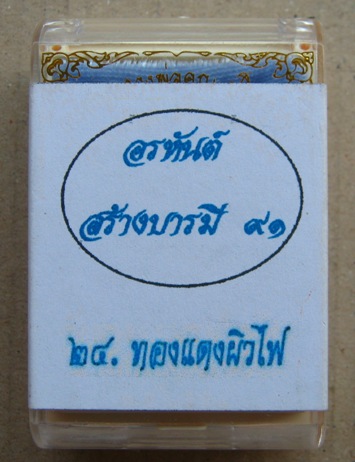 รูปเหมือนปั๊ม อรหันต์ สร้างบารมี๙๑ หลวงพ่อคูณ ปี2557 เนื้อทองแดงผิวไฟ หมายเลข1702พร้อมกล่องเดิม