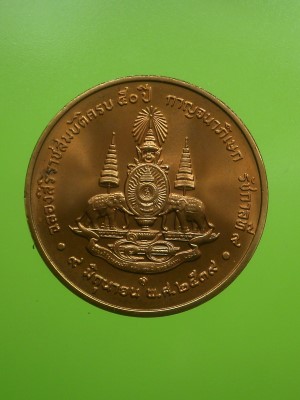 เหรียญในหลวง ร. 9 เฉลิมพระเกียรติฉลองสิริราชสมบัติครบ 50 ปี กาญจนาภิเษก ปี 2539 สภาพสวยพร้อมถุงเดิม