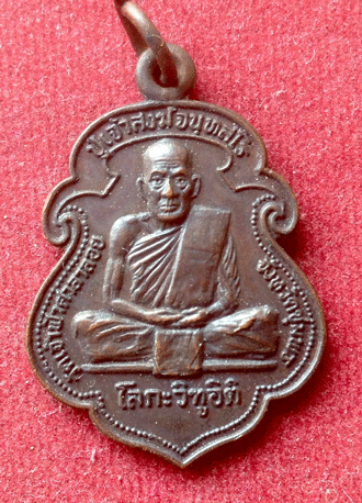 "เคาะเดียวแดง"เหรียญหลวงพ่อสงฆ์ วัดเจ้าฟ้าศาลาลอย รุ่น โลกะวิฑูอิติ ปี ๒๕๑๙