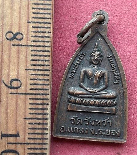 วัดใจเริ่ม 10 บาท กับ เหรียญหลวงปู่คร่ำ วัดวังหว้า จ.ระยอง พระประจำวันพฤหัส...AG338 