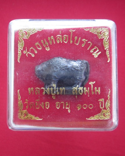 วัวธนู  หลวงปู่เท   สุธมฺโม   วัดยี่งอ  จ.นราธิวาส  เนื้อโลหะ