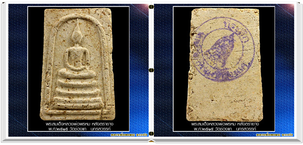 นวัตกรรมใหม่ สารานุกรมภาพหลวงพ่อพรหม ถาวโร วัดช่องแค  e-book