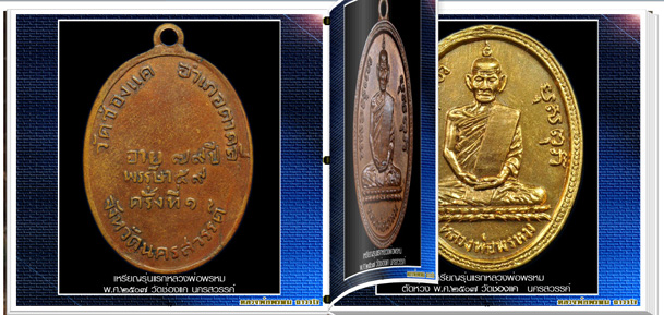 นวัตกรรมใหม่ สารานุกรมภาพหลวงพ่อพรหม ถาวโร วัดช่องแค  e-book