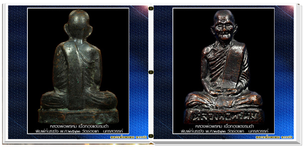 นวัตกรรมใหม่ สารานุกรมภาพหลวงพ่อพรหม ถาวโร วัดช่องแค  e-book