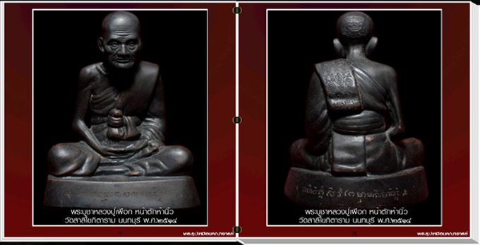 นวัตกรรมใหม่ สารานุกรมภาพพระบูชาคณาจารย์ e-book