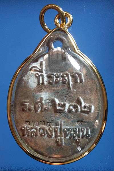 <<<รวยทันใจ 2>>>เหรียญหล่อโบราณชนวนเก่าหลวงปู่หมุน "รุ่นพระดีศรีสะเกษ" หมายเลข 1219