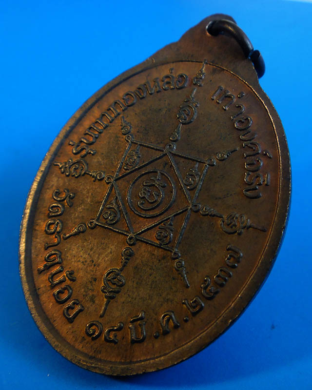 เหรียญพ่อท่านคล้าย วาจาสิทธิ์ วัดธาตุน้อย จ.นครศรีธรรมราช รุ่นพิเศษ(เททองหล่อ) ปี2537