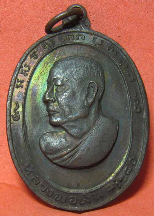  เหรียญไข่ยาว หลวงพ่อเงิน วัดดอนยายหอม จ.นครปฐม ปี 2513 