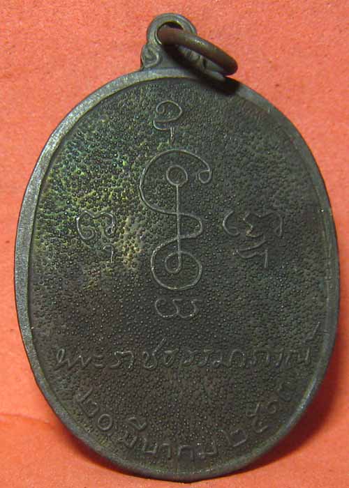  เหรียญไข่ยาว หลวงพ่อเงิน วัดดอนยายหอม จ.นครปฐม ปี 2513 