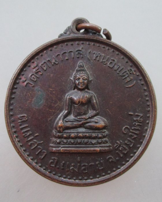 20 B เหรียญมงคลบารมี พระพุทธ วัดรัตนววาส (หนองเต็ง) จ.เชียงใหม่
