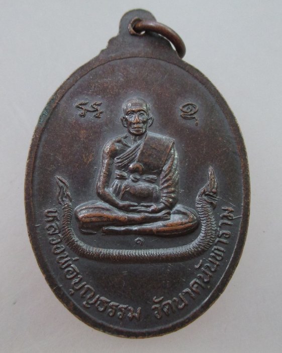 20 B เหรียญพระพุทธธรรมไตรโลกนาถ หลังหลวงพ่อบุญธรรม จ.สิงห์บุรี