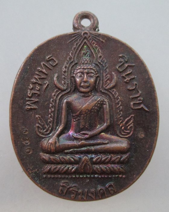 เหรียญพระพุทธชินราช วัดสองพี่น้อง ชัยนาท ปี ๕๓ รุ่นสิริมงคล
