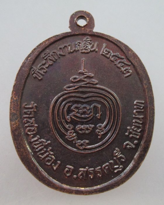 เหรียญพระพุทธชินราช วัดสองพี่น้อง ชัยนาท ปี ๕๓ รุ่นสิริมงคล