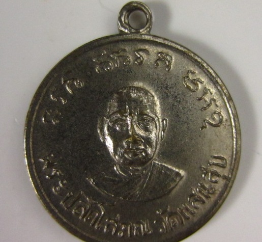 เหรียญพระปลัดโสภณ วัดแสนสุข มีนบุรี กรุงเทพฯ