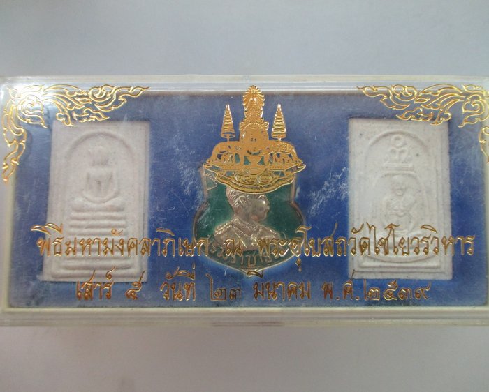 พระสมเด็จ พิธีมหามังคลาภิเษก ณ พระอุโบสถวัดไชโยวรวิหาร จ อ่างทอง ปี๓๙