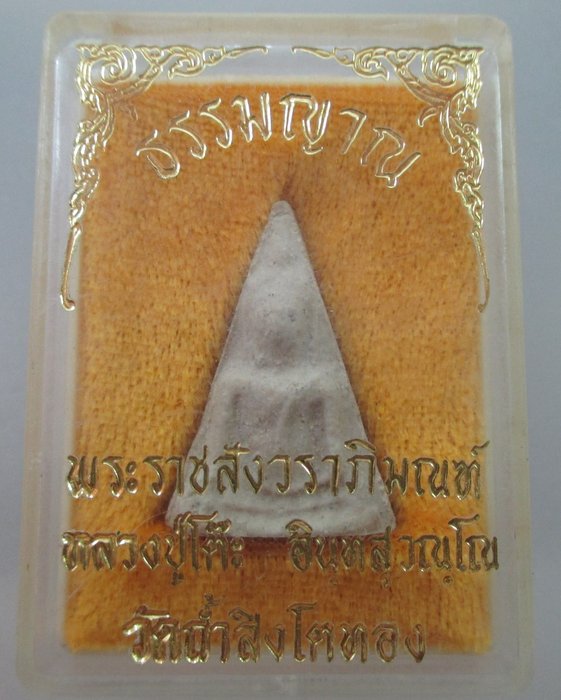 พระนางพญาหลวงปู่โต๊ะ วัดถ้ำสิงโตทอง จ ราชบุรี