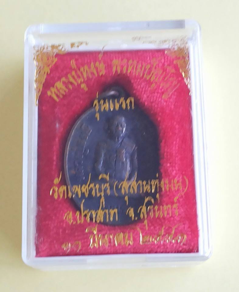เหรียญหลวงปู่หงษ์ รุ่นแรก