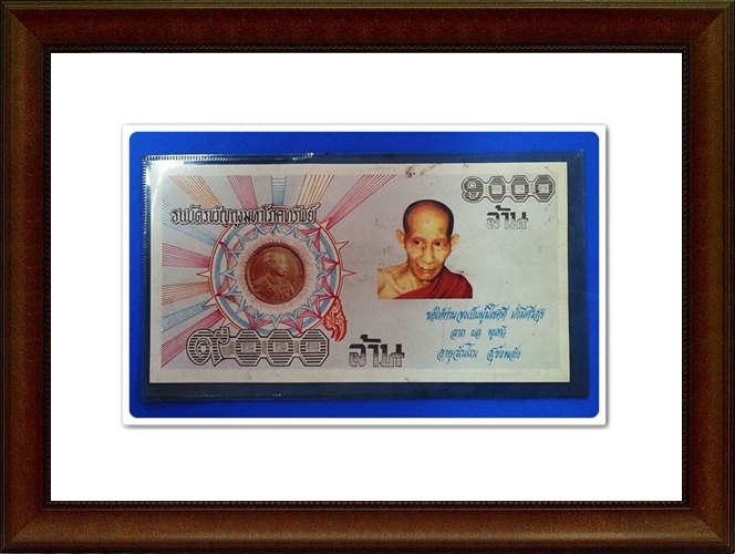 ธนบัตรมหาโภคทรัพย์ ครูบาเจ้าเกษม เขมโก สุสานไตรลักษณ์