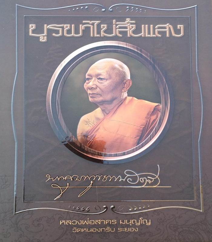 หนังสือบูรพาไม่สิ้นแสง