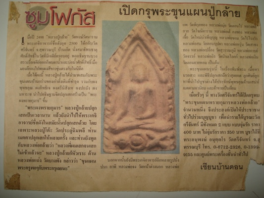 พระขุนแผน หลวงปู่กล้าย 