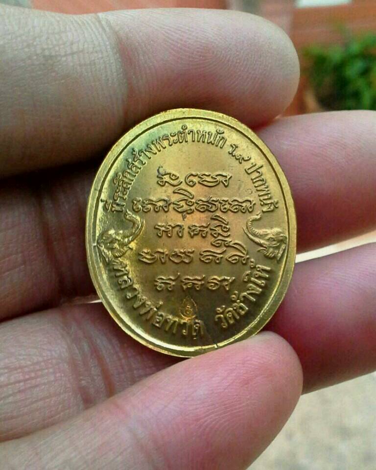 เหรียญหลวงปู่ทวด รุ่นสร้างพระตำหนักปากพนัง (สร้างบ้านให้พ่อ)ปี2541เนื้อฝาบาตรพิมพ์ใหญ่ โค๊ตชัด