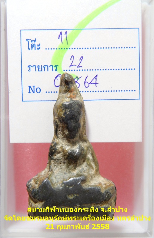 พระท่ากระดาน สนิมแดง พิมพ์เล็ก จ.กาญจนบุรี No.15