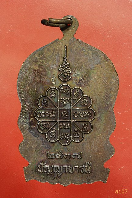 เหรียญนั่งพานหลวงปู่คำพันธ์ วัดธาตุมหาไชย นครพนม รุ่น ปัญญาบารมี ปี 37 พร้อมกล่องเดิม