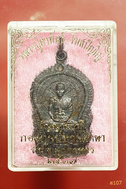 เหรียญนั่งพานหลวงปู่คำพันธ์ วัดธาตุมหาไชย นครพนม รุ่น ปัญญาบารมี ปี 37 พร้อมกล่องเดิม