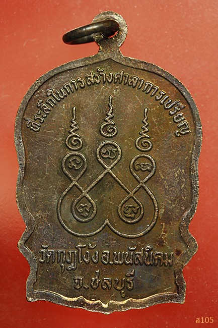 เหรียญนั่งพาน หลวงปู่คร่ำ วัดวังหว้า ระยอง รุ่นเสาร์๕ ตอกโค๊ด ปี 2536 ผิวปีกแมลงทับ
