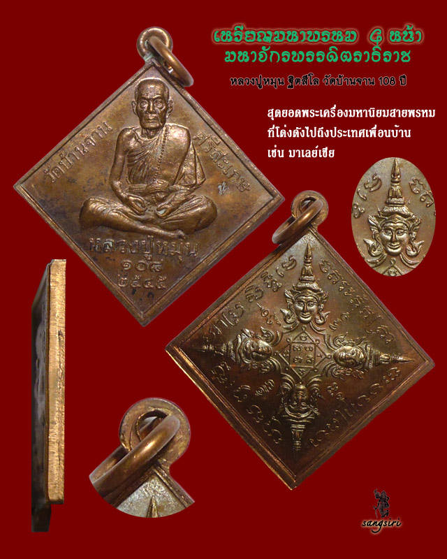 เหรียญมหาพรหม 4 หน้า รุ่น "มหาจักรพรรดิตราธิราช" ปี 2545 หลวงปู่หมุน ฐิตสีโล