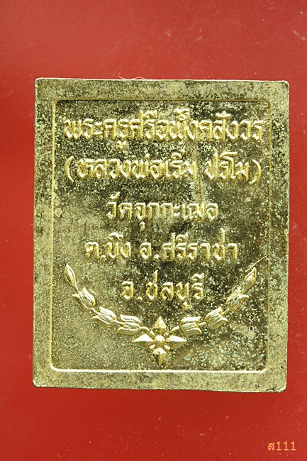 เหรียญแสตมป์ รัชกาลที่ 5 หลวงพ่อเริ่ม วัดจุกกะเฌอ ชลบุรี ปี 2536 