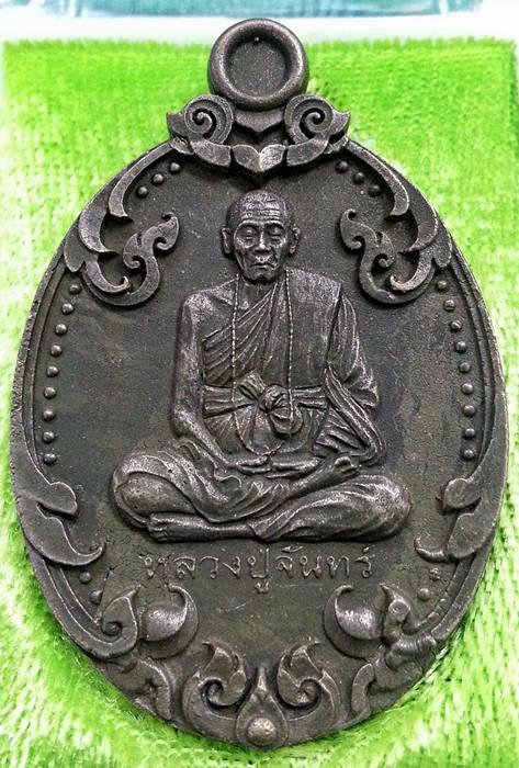 เหรียญหล่อโบราณรุ่นแรก หลวงปู่จันทร์ วัดซับน้อยสามัคคี จ.เพชรบูรณ์ หมายเลข 154