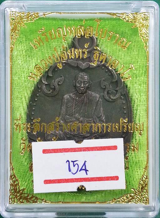 เหรียญหล่อโบราณรุ่นแรก หลวงปู่จันทร์ วัดซับน้อยสามัคคี จ.เพชรบูรณ์ หมายเลข 154