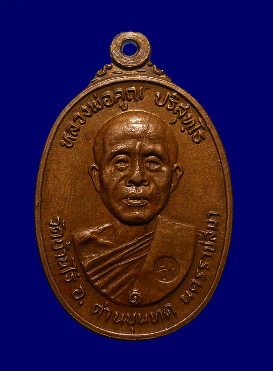 เหรียญหลวงพ่อคูณ ปี 2522 บล็อกไม่มีเม็ดตา (นิยม)