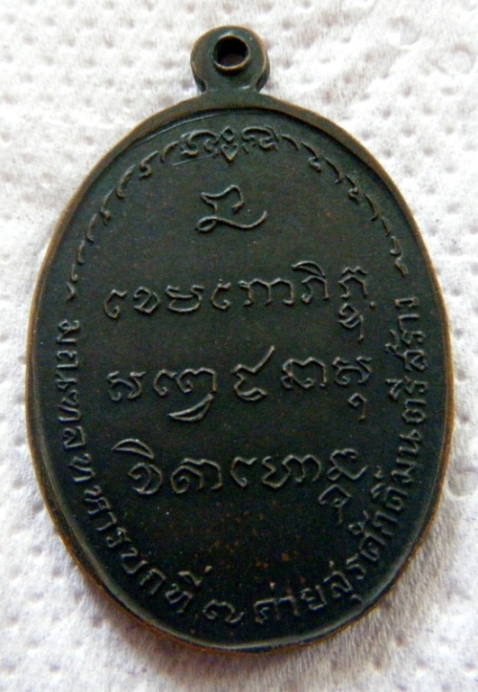 เหรียญ มทบ 7 หลวงพ่อเกษม ปี 18