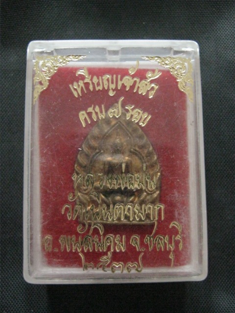 เหรียญหล่อ รุ่นเจ้าสัว หลวงปู่ม่น วัดเนินตามาก พร้อมกล่องเดิม