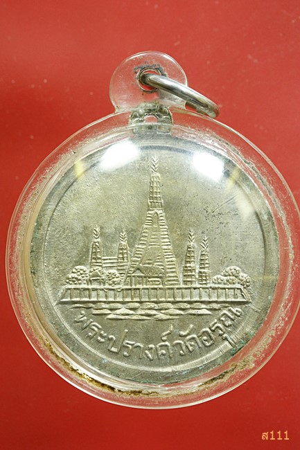 เหรียญพระเจ้าตากสิน /หลังพระปรางค์ วัดอรุณ  