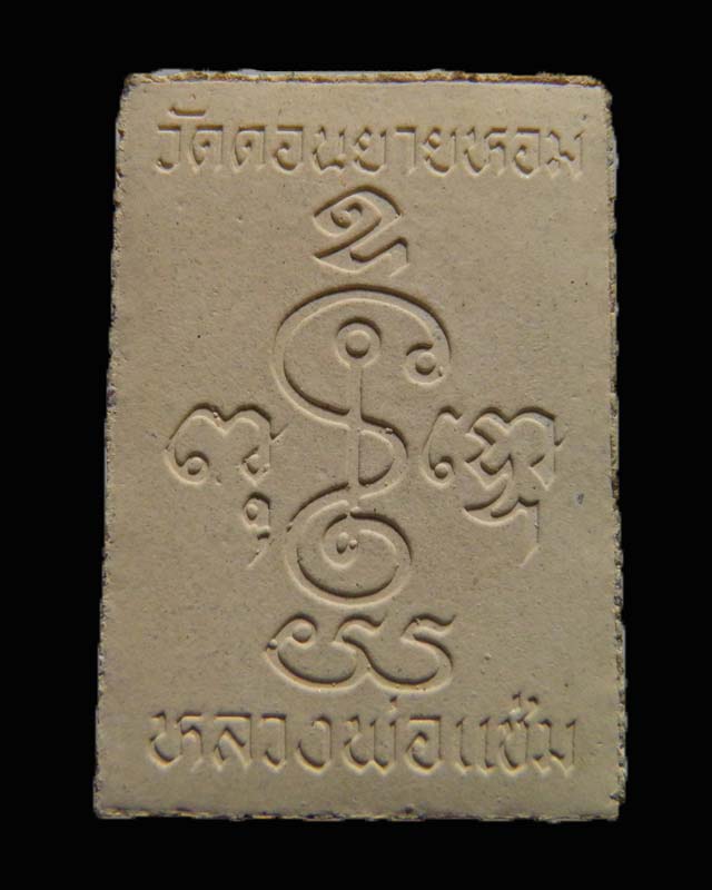 พระสมเด็พิมพ์ฐานบัว หลวงพ่อแช่ม วัดดอนยายหอม รุ่นอายุ 84 ปี สภาพสวยเดิม 