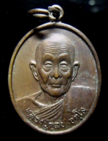 **วัดใจ**เหรียญหลวงปู่ดุลย์ อตุโล วัดบูรพาราม  จ.สุรินทร์ รุ่นอยู่เย็นเป็นสุข ปี ๓๖**สวยๆ 