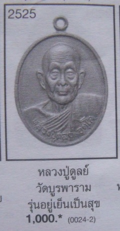 **วัดใจ**เหรียญหลวงปู่ดุลย์ อตุโล วัดบูรพาราม  จ.สุรินทร์ รุ่นอยู่เย็นเป็นสุข ปี ๓๖**สวยๆ 