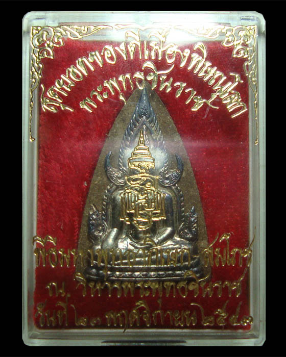 พระพุทธชินราช ญสส. เนื้อว่านหน้ากากเงิน ปลุกเสก วิหารวัดพระศรีรัตนมหาธาตุวรมหาวิหาร