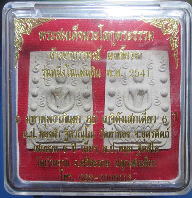 พระสมเด็จคู่ชีวิต นวะโลกุตระธรรม ล้างอาถรรพณ์ ผงเขี้ยวงา รุ่นหนึ่งในแผ่นดินปี2541 หลวงปู่หมุนเสก