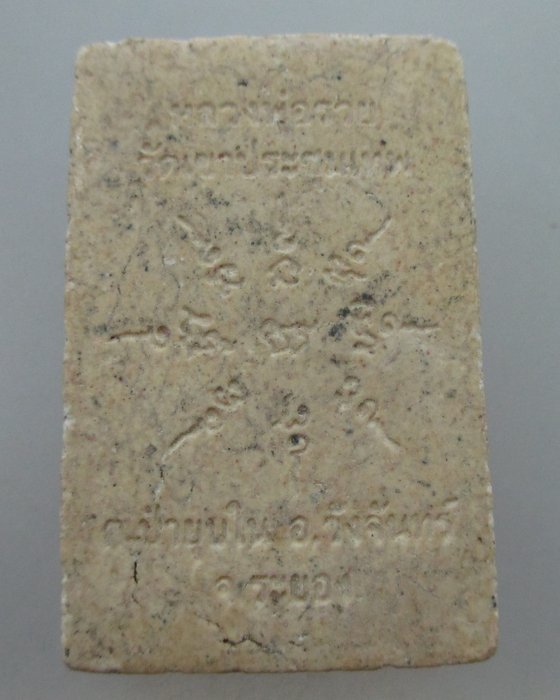 พระสมเด็จหลวงพ่อรวย วัดเขาประชุมเทพ  จ.ระยอง ตะกรุด3ดอก