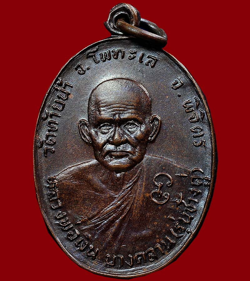 เหรียญหลวงพ่อเงิน วัดบางคลาน หลังเหรียญหลวงพ่อเดิม รุ่นช้างคู่ ออกวัดท้ายน้ำ อ.โพทะเล จ.พิจิตร ปี ๒๖