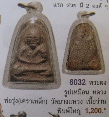 **วัดใจ**พระผงรูปเหมือนรุ่นแรก หลวงพ่อรุ่งเคราเหล็ก วัดบางแหวน จ.ชุมพร ปี ๒๕๐๐**ประสบการณ์ดี