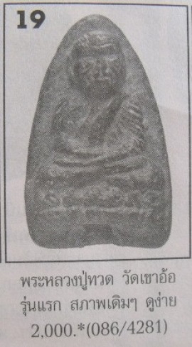 **วัดใจ**หลวงปู่ทวดเนื้อว่าน พิมพ์ใหญ่ วัดเขาอ้อ (ข.อ.)**หลังโรยแร่เยอะ หายาก เชิญชมครับ